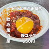 とろける卵黄と旨辛ダレがお酒を呼ぶ！「桜ユッケ」650円で楽しむ西千葉のサク飲み