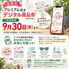 【9/30（水）まで】出雲市プレミアム付きデジタル商品券、残高はありませんか？
