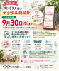 「【9/30（水）まで】出雲市プレミアム付きデジタル商品券、残高はありませんか？」