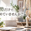 姿勢評価を解説｜解剖学・運動学｜スクール・講師育成｜全国オンライン