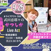 【9/25(金)メッセージ＆リクエスト受付中】かつしかFM13時～90分生放送『武田恵瑠々のかつしかLive Act』♪23時半～再放送📻️葛飾を楽しむエンターテイメント番組💛アクトパートナーはひろみんこと伊藤宏美です！