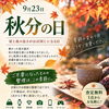 9月23日は秋分の日｜衣替えやお部屋の整理で見つかったお品物もお気軽にご相談くださいね