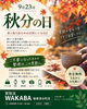 「9月23日は秋分の日｜衣替えやお部屋の整理で見つかったお品物もお気軽にご相談くださいね」