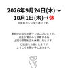 2026年9月24日（木）〜10月1日（木）休業のお知らせ