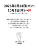 「2026年9月24日（木）〜10月1日（木）休業のお知らせ」