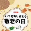 敬老の日に向けて館内を華やかに飾りつけ！入居者さまと職員が力を合わせた手作りの準備風景をご紹介します