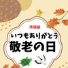 敬老の日に向けて館内を華やかに飾りつけ！入居者さまと職員が力を合わせた手作りの準備風景をご紹介します