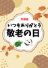 「敬老の日に向けて館内を華やかに飾りつけ！入居者さまと職員が力を合わせた手作りの準備風景をご紹介します」
