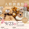アークハウス府中🧸人形供養祭