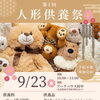 アークハウス府中🧸人形供養祭
