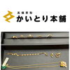 横浜市中区にて貴金属・金・プラチナ・シルバーアクセサリーをお買取りいたしました