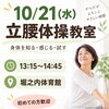10月21日（水）立腰体操教室を開催します｜魚沼市