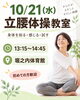 「10月21日（水）立腰体操教室を開催します｜魚沼市」