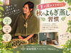 「夏の疲れをリセット。秋から始める「よもぎ蒸し習慣」《江南市》」