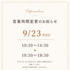 本日の営業時間のご案内