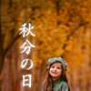 9月23日は秋分の日｜頑張る自分をゆるめて「内側へ意識を戻す」心と身体の整え時間