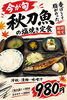 「旬の旨みがぎゅっと凝縮！期間限定「秋刀魚の塩焼き定食」ランチに登場」