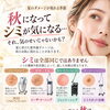 【秋のシミ対策🍂✨】夏の紫外線ダメージ、今こそ見直しませんか？