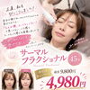 ふっくらハリ感のある素肌へ。サーマルフラクショナルを10月末までの特別価格でご案内します