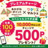 本日9月23日、ワクリエ新居浜わくわくマルシェにて、あかがねポイントプレミアムチャージ会開催中！　10,000円以上の現金チャージで500Pプレゼント！
