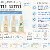 紫外線対策におすすめumiumi UV CUT SPRAY！！