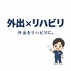 「外出をリハビリに。」無理なく生活を広げる2つのアプローチ