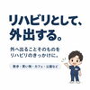 リハビリのために外へ出る。「まず外に出てみる」ことからはじめる身体づくり