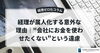 「経理が属人化する意外な理由｜「会社にお金を使わせたくない」という遠慮」