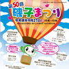 9/27（日）第50回『磯子まつり』開催！