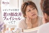 「鏡を見て「今の私、ええやん」と思える素肌へ。レビィアが目指す若々しさと老け顔改善フェイシャル」