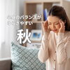 心身のバランスがゆらぎやすい秋