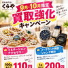 【9月・10月限定】イミテーションアクセサリー・ノーブランド時計・ジャンク時計の買取強化キャンペーン！