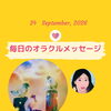 京都・伏見の母がお届けする✨9月24日✨今日の占いメッセージ✨