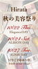 「ひらた資生堂薬局 “秋冬美容体験会”」