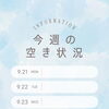 今週のご予約空き状況のお知らせ＊連休明けのお目元メンテナンスに