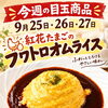 特別価格第2弾！「紅花たまごのフワトロオムライス」が3日間限定590円で登場♪