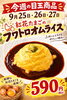 「特別価格第2弾！「紅花たまごのフワトロオムライス」が3日間限定590円で登場♪」
