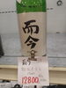 「こんな商品あります「阪急桂駅西口から徒歩3分食品スーパー」而今 特別純米火入」