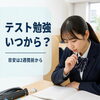 松山市の中学生向け定期テスト対策｜勉強はいつから始める？