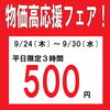 【物価高応援フェア！】平日限定３時間500円(9/24(木)～9/30(水))まで開催❗️