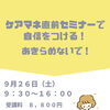 あきらめないで自信をつける！9月24日・26日ケアマネ直前セミナー開催のお知らせ