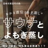 🌿よもぎ蒸し と 🔥サウナの違い【宮崎市 おかま直伝 ひなたまちのサロンlihi】