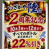 いざかや陸2周年記念！ボトル全品22％引きイベント開催🍻