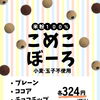 小麦と玉子不使用の優しい味わい！米粉100%の「こめこぼーろ」