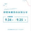 研修の為、お休みを頂きます。