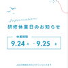 研修の為、お休みを頂きます。