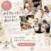 9月メイクレッスンの開催報告と10月スキンケアレッスンのご案内＊心地よい素肌と笑顔を育むひととき
