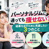 【パーソナルジムに通えば勝手に痩せる？】結果を出すために大切な3つのこと
