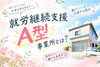 「就労継続支援A型事業所とは？B型との違いや働き方をわかりやすく解説します✨」