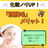化粧ノリUP！顔脱毛のメリット！